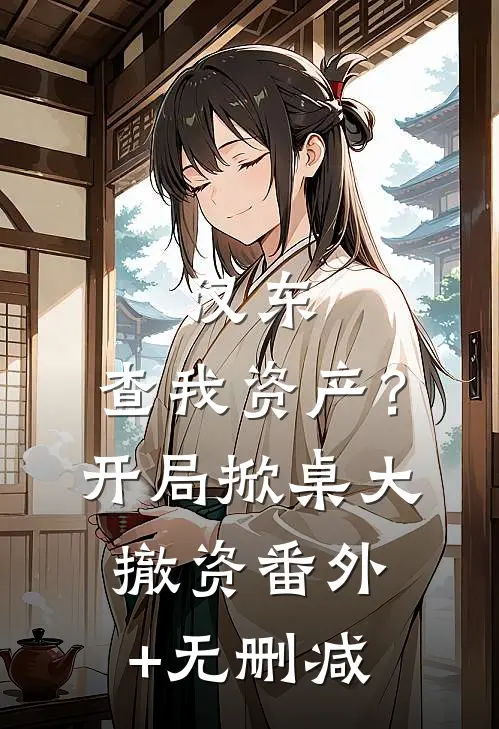汉东：查我资产？开局掀桌大撤资番外+无删减