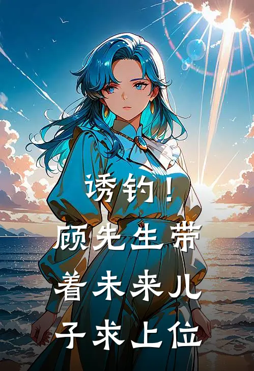 诱钓！顾先生带着未来儿子求上位
