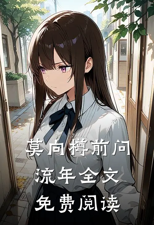 莫向樽前问流年全文免费阅读