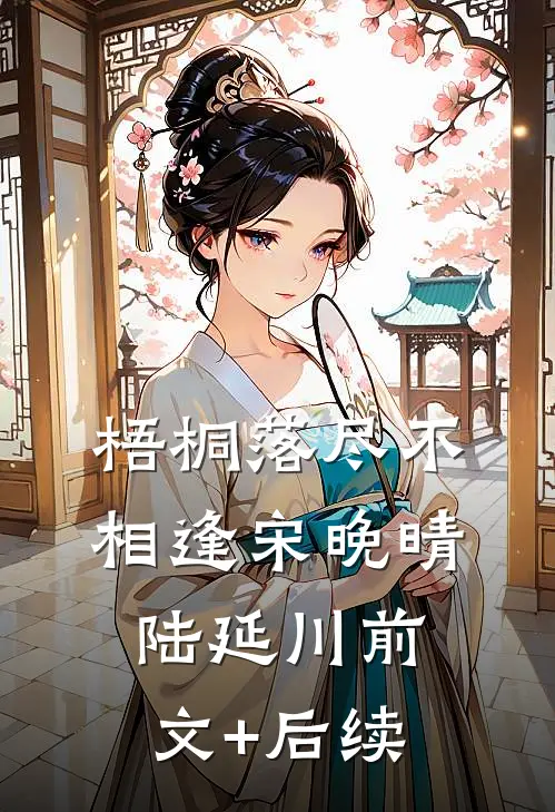 梧桐落尽不相逢宋晚晴陆延川前文+后续