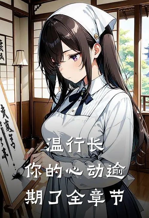 温行长，你的心动逾期了全章节