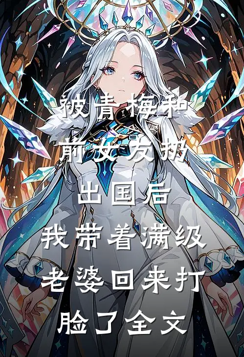 被青梅和前女友扔出国后，我带着满级老婆回来打脸了全文