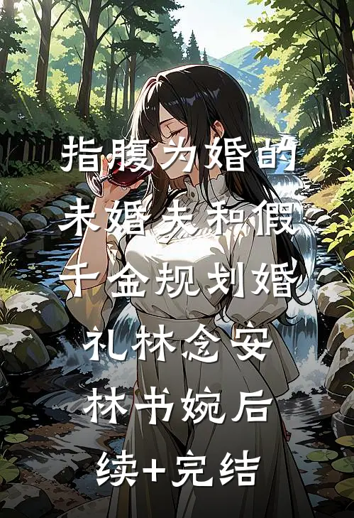 指腹为婚的未婚夫和假千金规划婚礼林念安林书婉后续+完结