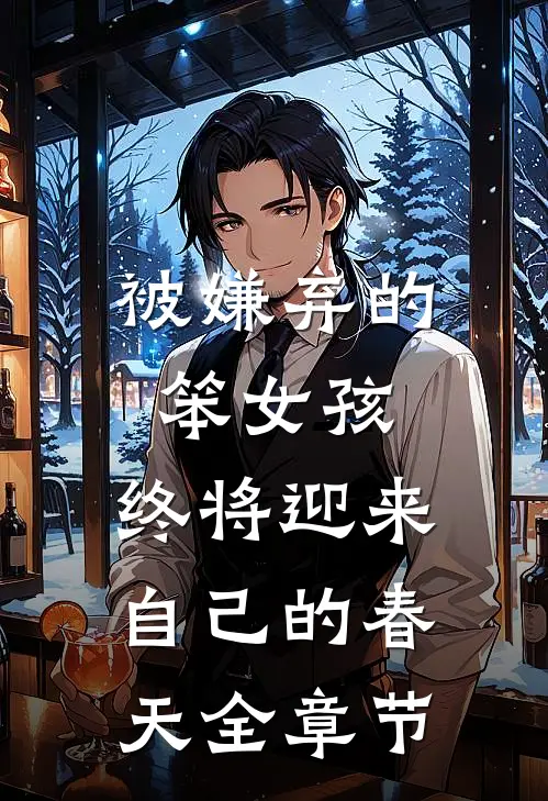 被嫌弃的笨女孩，终将迎来自己的春天全章节