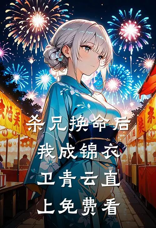杀兄换命后，我成锦衣卫青云直上免费看