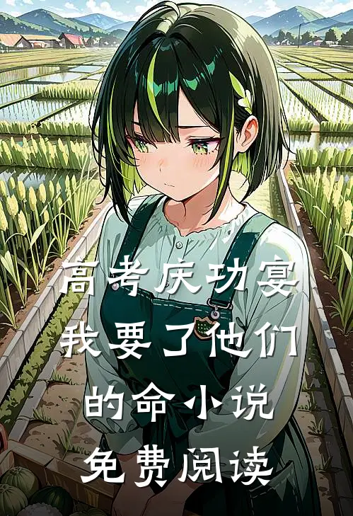 高考庆功宴，我要了他们的命小说免费阅读