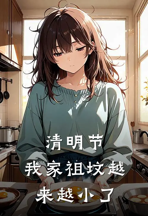 清明节,我家祖坟越来越小了