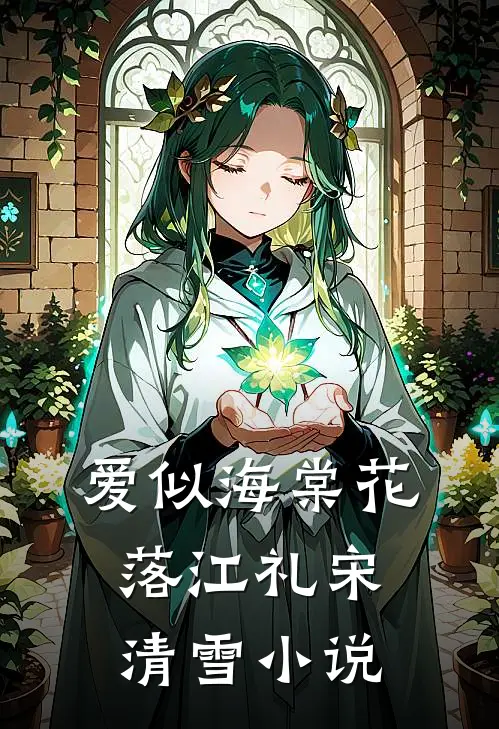 爱似海棠花落江礼宋清雪小说