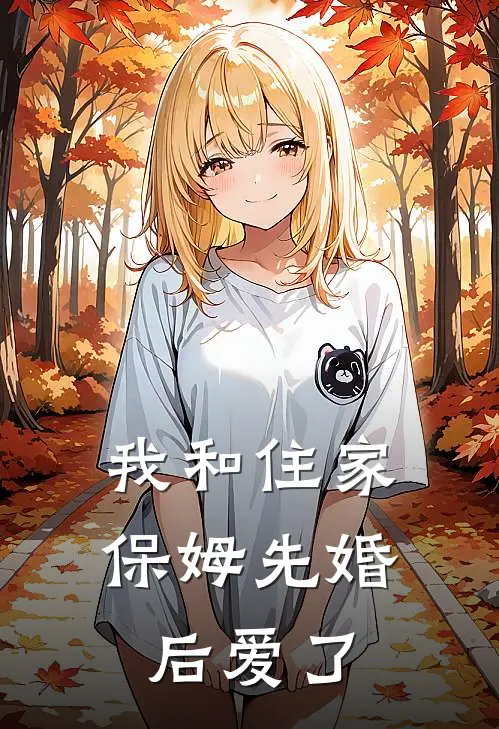 我和住家保姆先婚后爱了