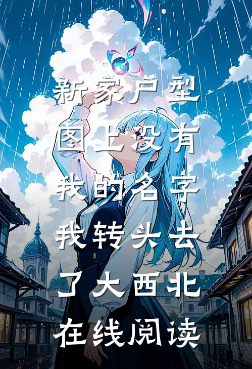 新家户型图上没有我的名字，我转头去了大西北在线阅读