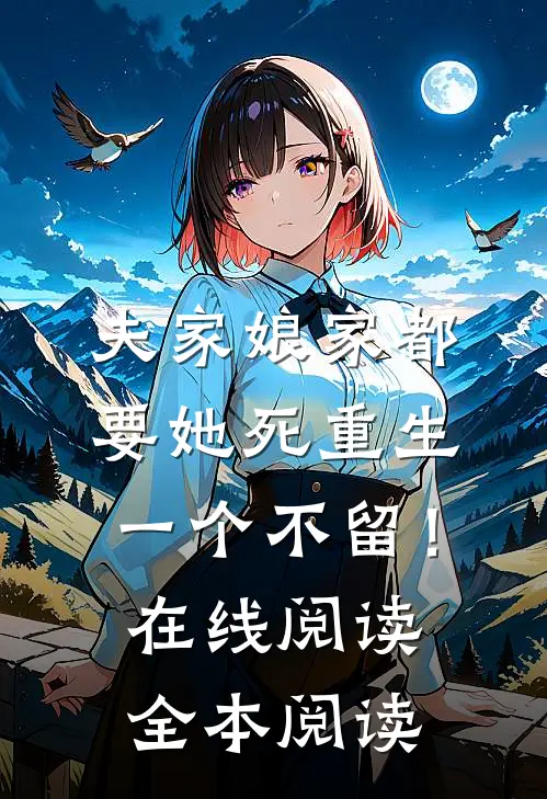 夫家娘家都要她死重生一个不留！在线阅读全本阅读