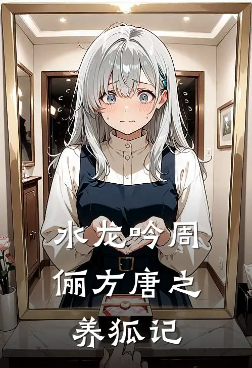 水龙吟周俪方唐之养狐记