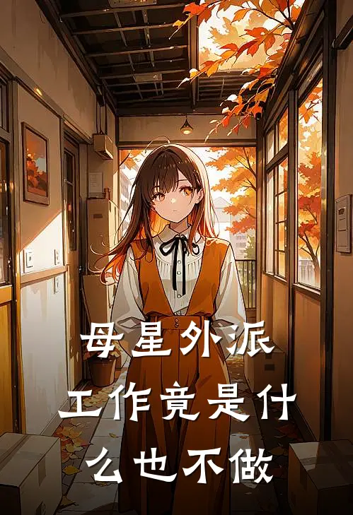 母星外派,工作竟是什么也不做