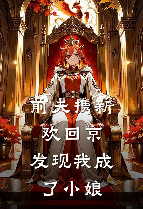 前夫携新欢回京,发现我成了小娘