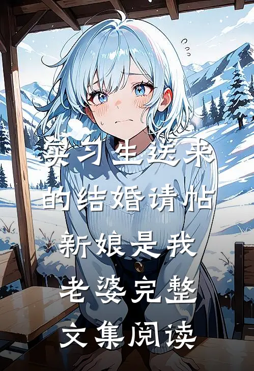 实习生送来的结婚请帖，新娘是我老婆完整文集阅读