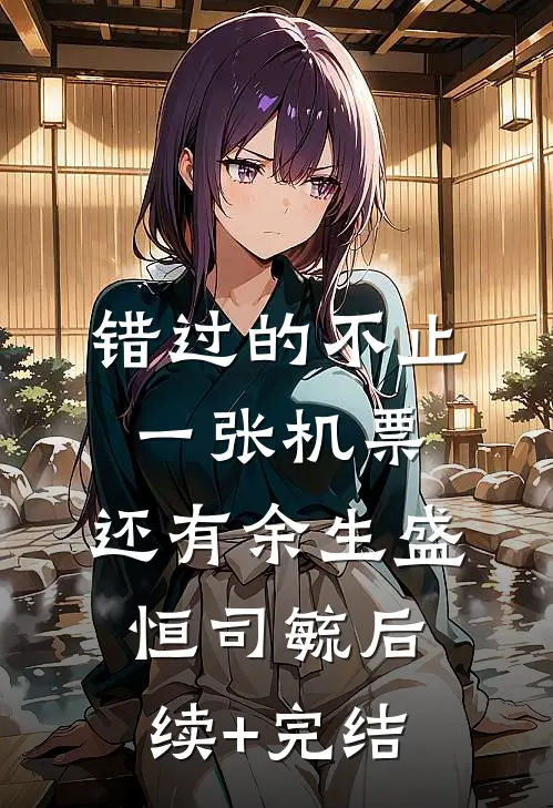 错过的不止一张机票，还有余生盛恒司毓后续+完结