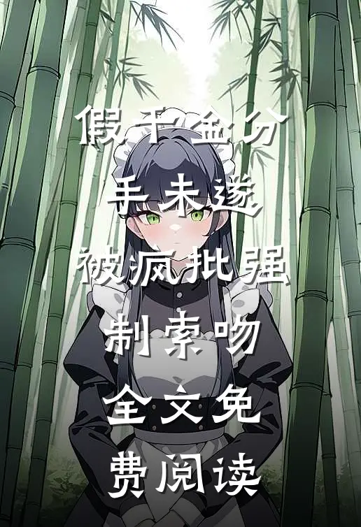 假千金分手未遂，被疯批强制索吻全文免费阅读