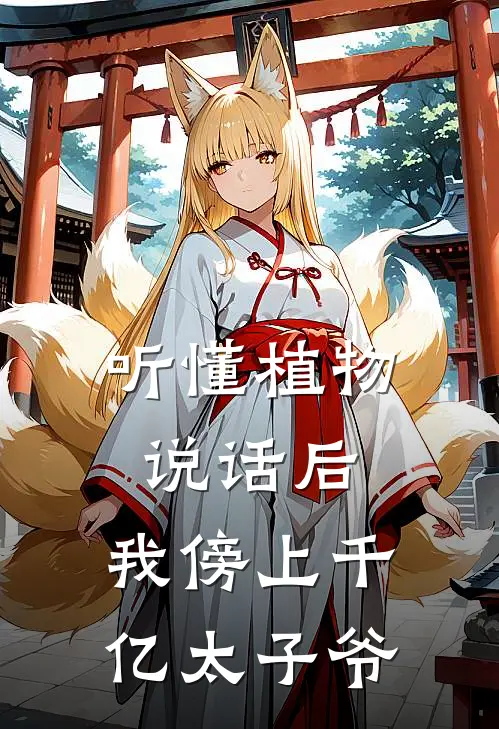 听懂植物说话后，我傍上千亿太子爷