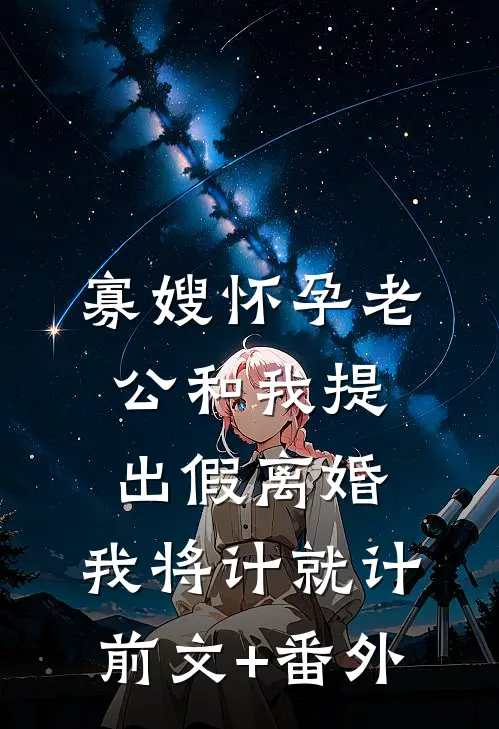 寡嫂怀孕老公和我提出假离婚，我将计就计前文+番外