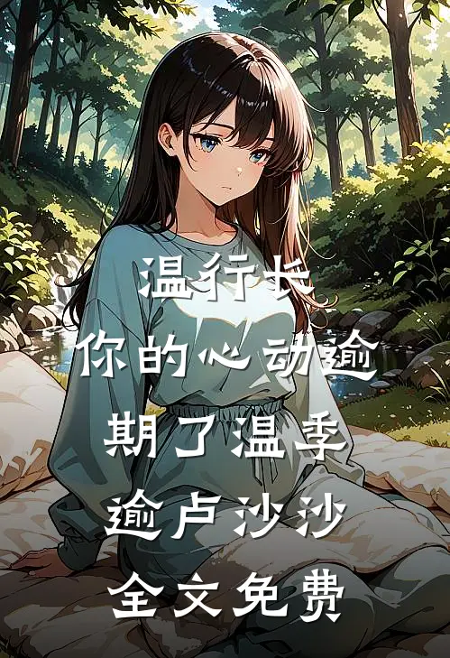 温行长，你的心动逾期了温季逾卢沙沙全文免费