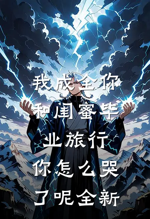 我成全你和闺蜜毕业旅行，你怎么哭了呢全新