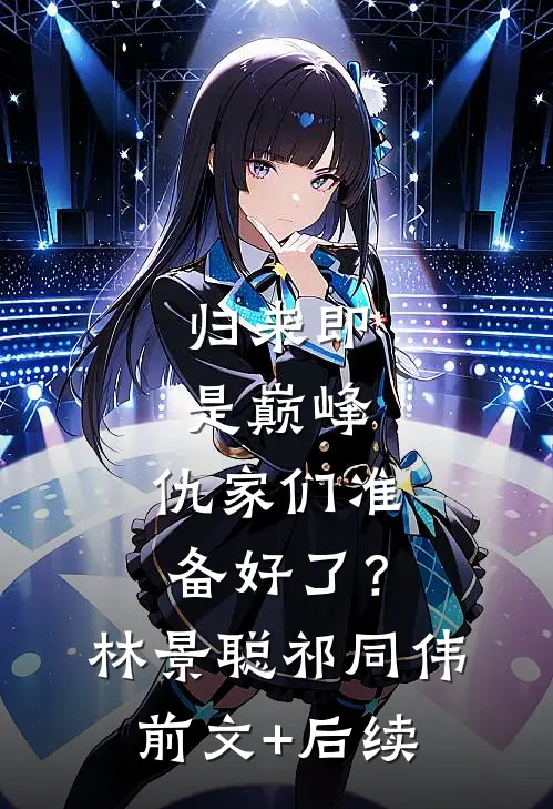 归来即是巅峰，仇家们准备好了？林景聪祁同伟前文+后续