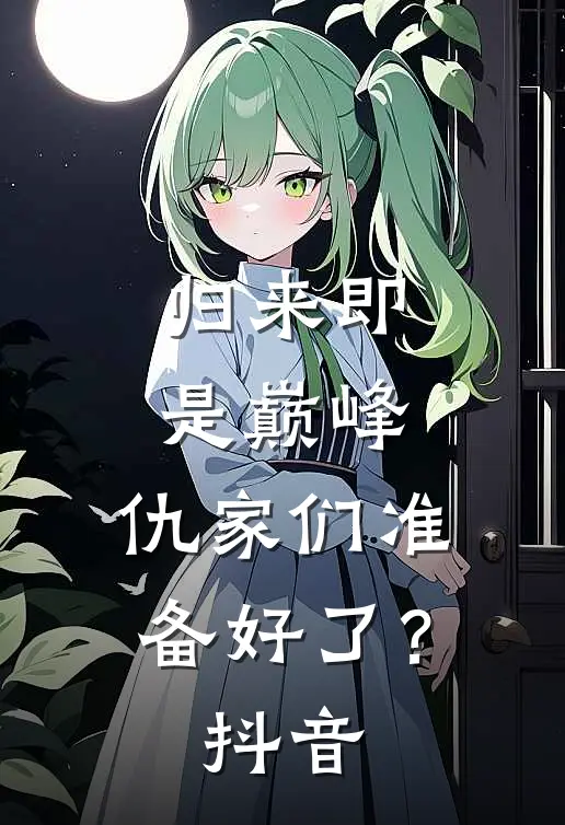 归来即是巅峰，仇家们准备好了？抖音