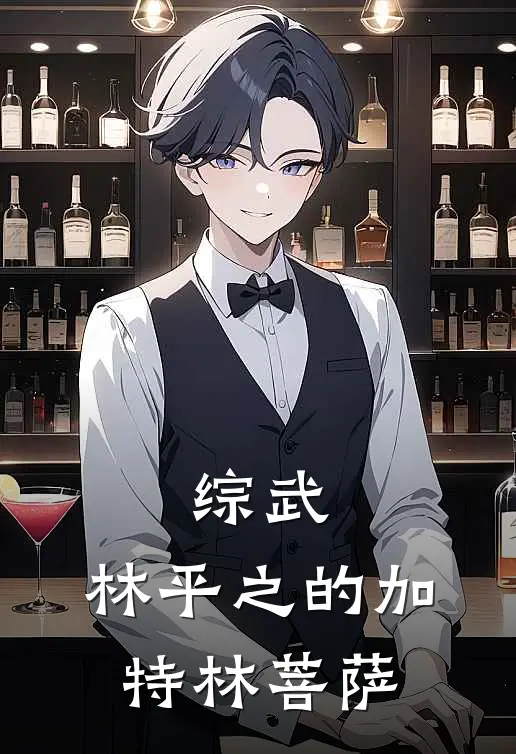 综武：林平之的加特林菩萨