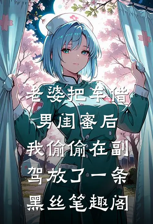 老婆把车借男闺蜜后，我偷偷在副驾放了一条黑丝笔趣阁