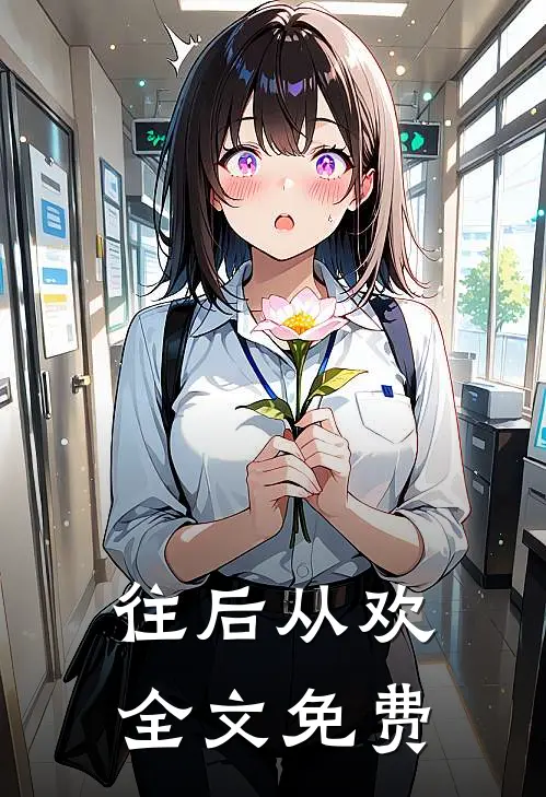 往后从欢全文免费