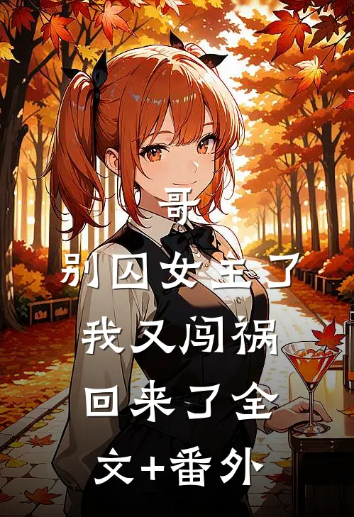哥，别囚女主了，我又闯祸回来了全文+番外