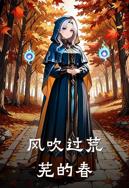 风吹过荒芜的春