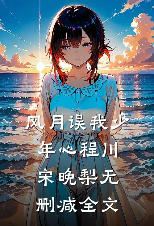 风月误我少年心程川宋晚梨无删减全文