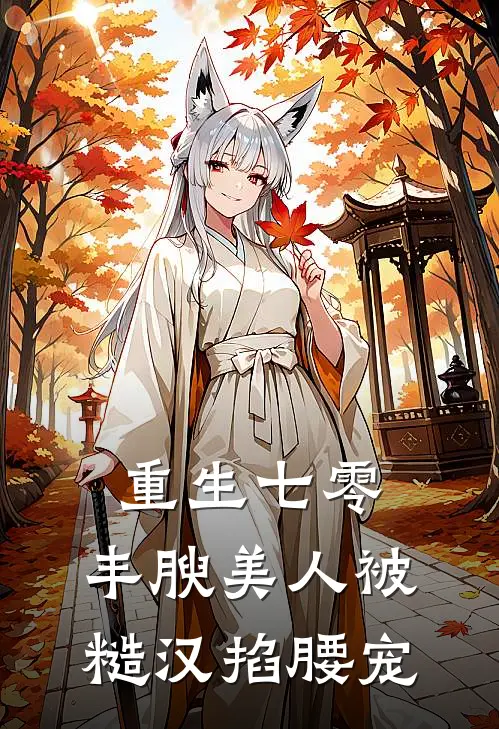 重生七零,丰腴美人被糙汉掐腰宠