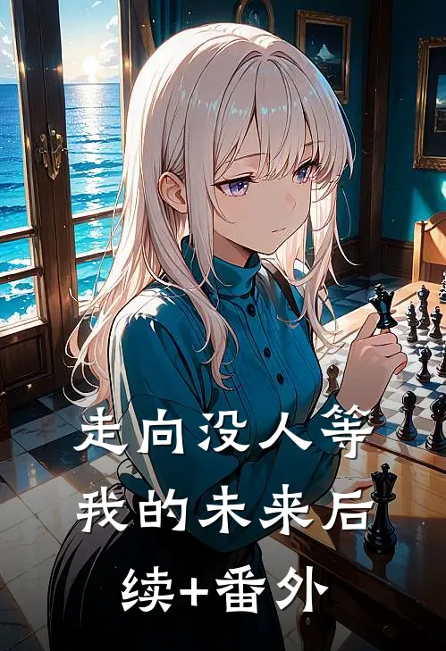 走向没人等我的未来后续+番外