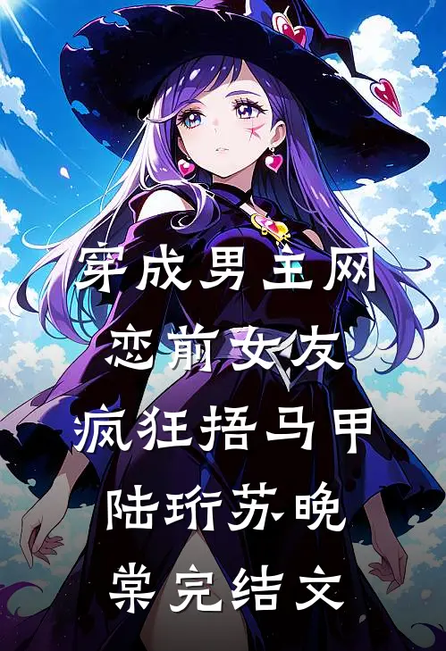 穿成男主网恋前女友，疯狂捂马甲陆珩苏晚棠完结文