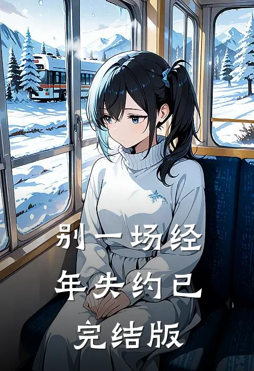 别一场经年失约已完结版