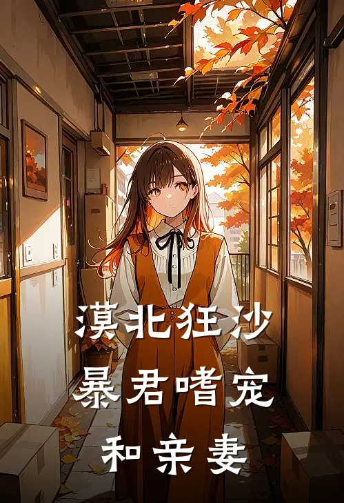 漠北狂沙，暴君嗜宠和亲妻