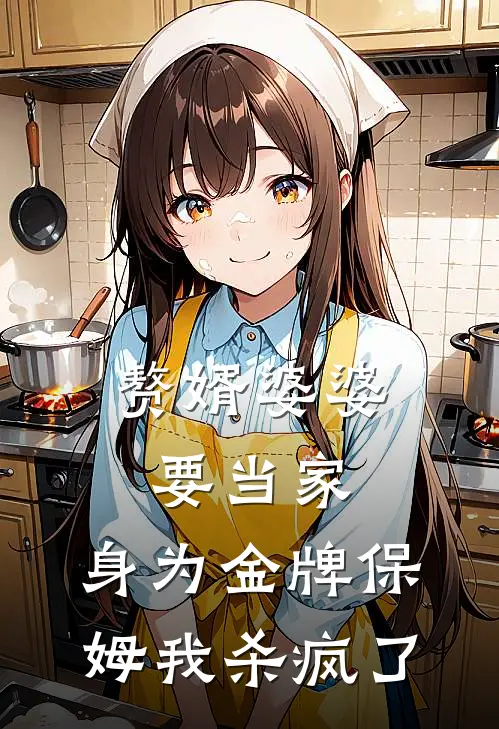 赘婿婆婆要当家，身为金牌保姆我杀疯了