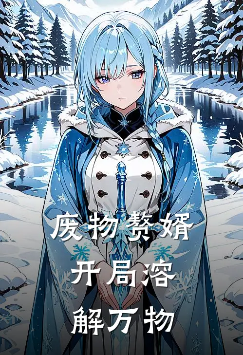 废物赘婿：开局溶解万物