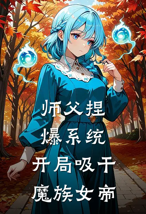 师父捏爆系统,开局吸干魔族女帝