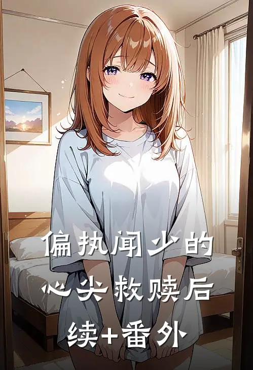 偏执闻少的心尖救赎后续+番外