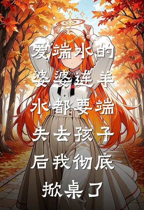 爱端水的婆婆连羊水都要端，失去孩子后我彻底掀桌了