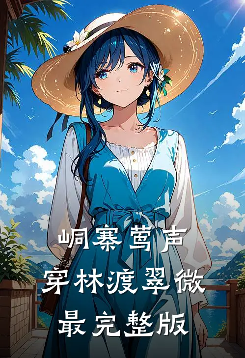 峒寨莺声，穿林渡翠微最完整版