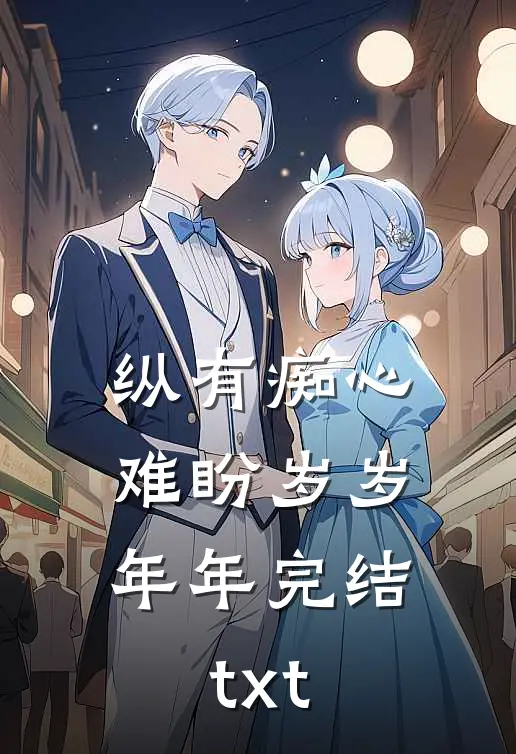 纵有痴心，难盼岁岁年年完结txt
