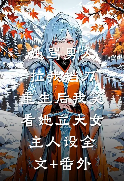 她骂男人拉我挡刀，重生后我笑看她立大女主人设全文+番外