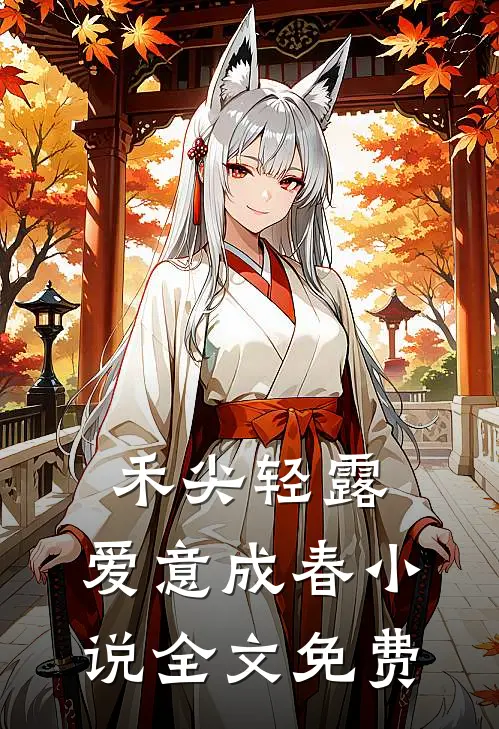禾尖轻露，爱意成春小说全文免费