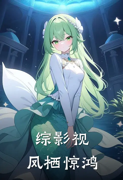 综影视：凤栖惊鸿