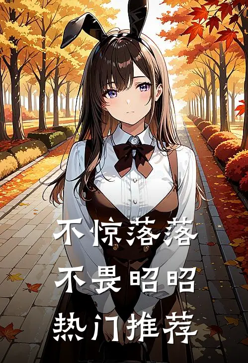 不惊落落，不畏昭昭热门推荐
