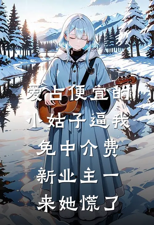 爱占便宜的小姑子逼我免中介费，新业主一来她慌了